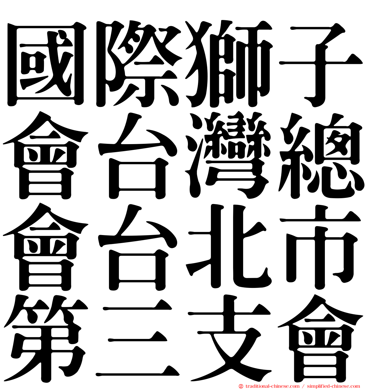 國際獅子會台灣總會台北市第三支會