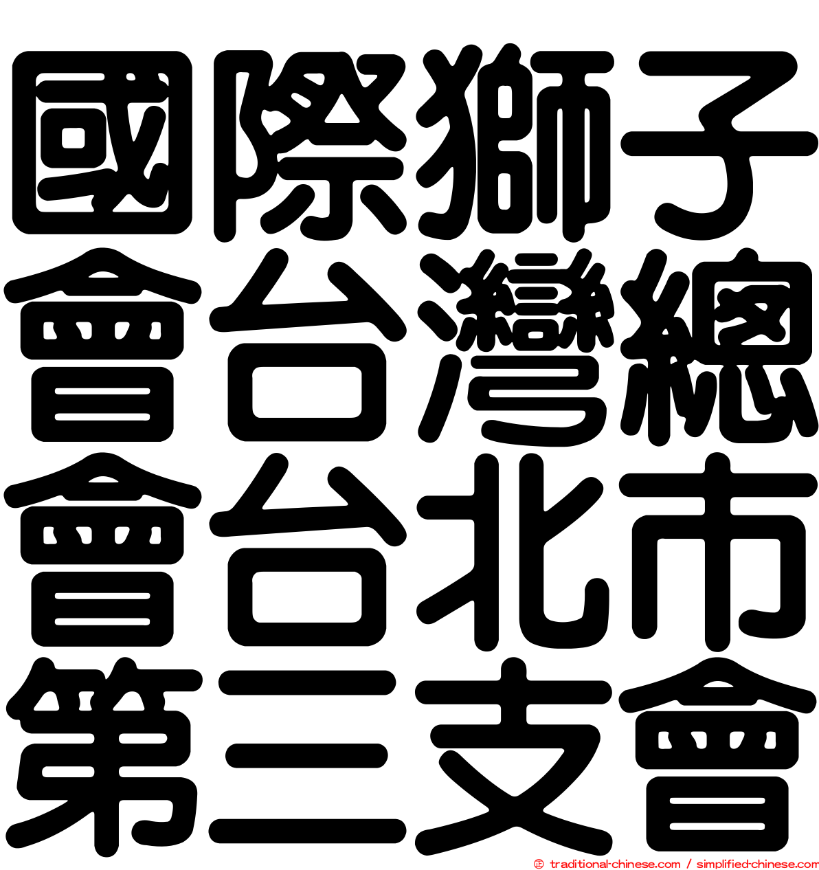 國際獅子會台灣總會台北市第三支會