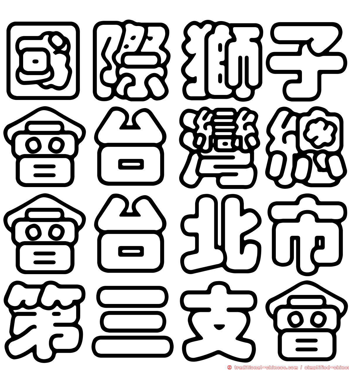 國際獅子會台灣總會台北市第三支會