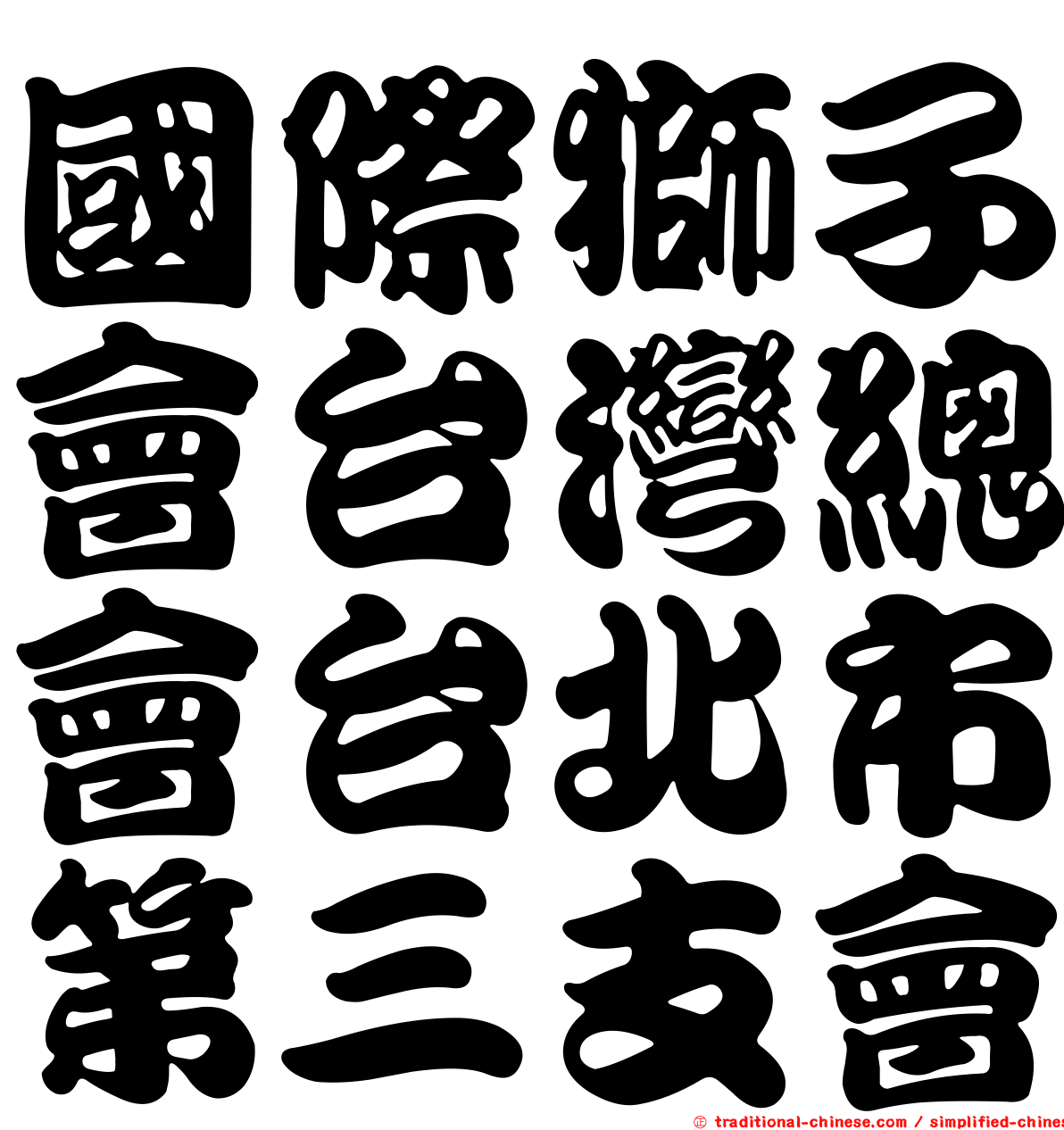 國際獅子會台灣總會台北市第三支會