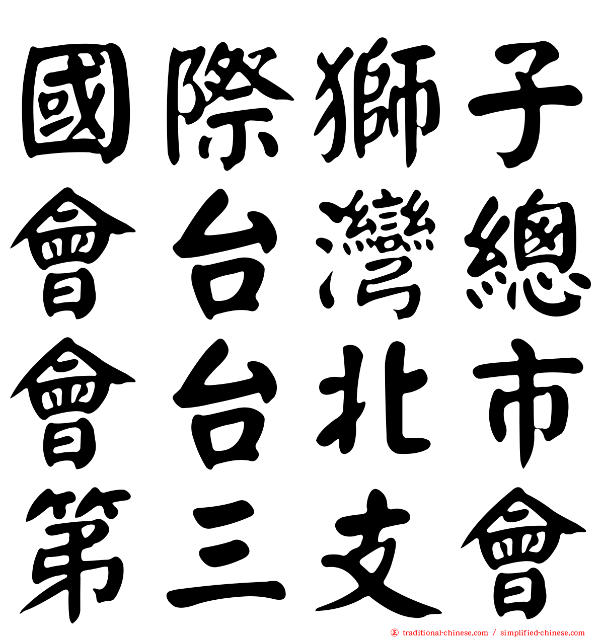 國際獅子會台灣總會台北市第三支會