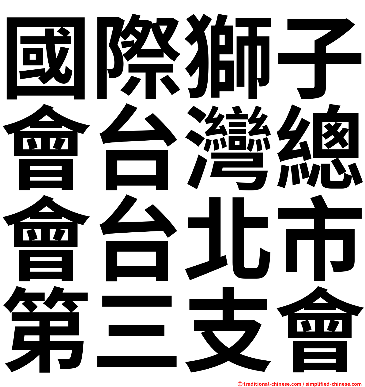 國際獅子會台灣總會台北市第三支會