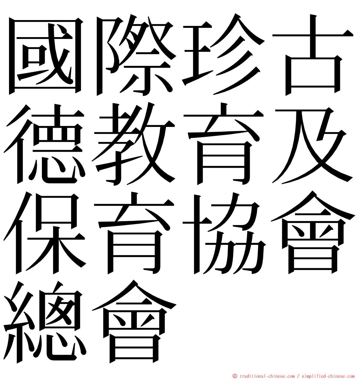 國際珍古德教育及保育協會總會 ming font