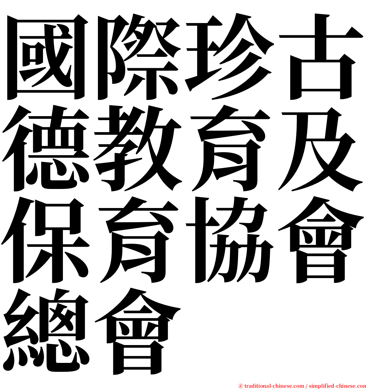 國際珍古德教育及保育協會總會 serif font