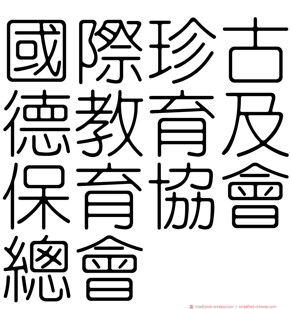 國際珍古德教育及保育協會總會