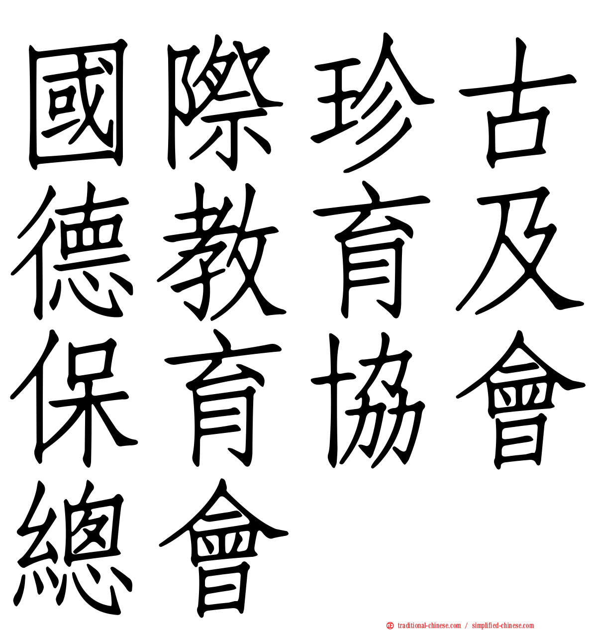 國際珍古德教育及保育協會總會