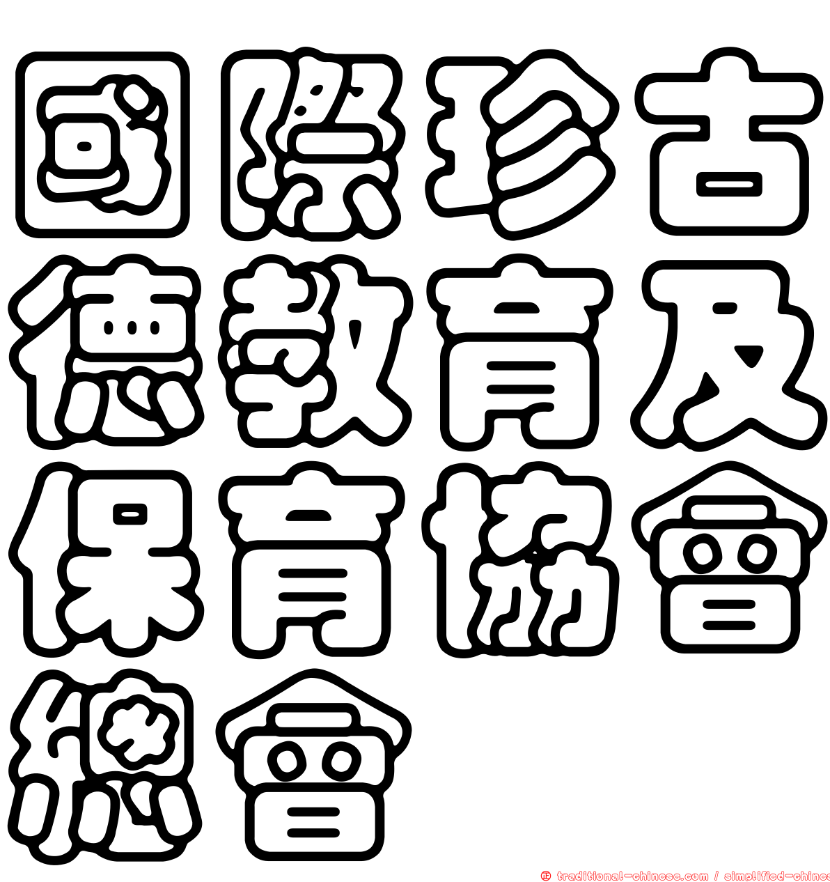 國際珍古德教育及保育協會總會