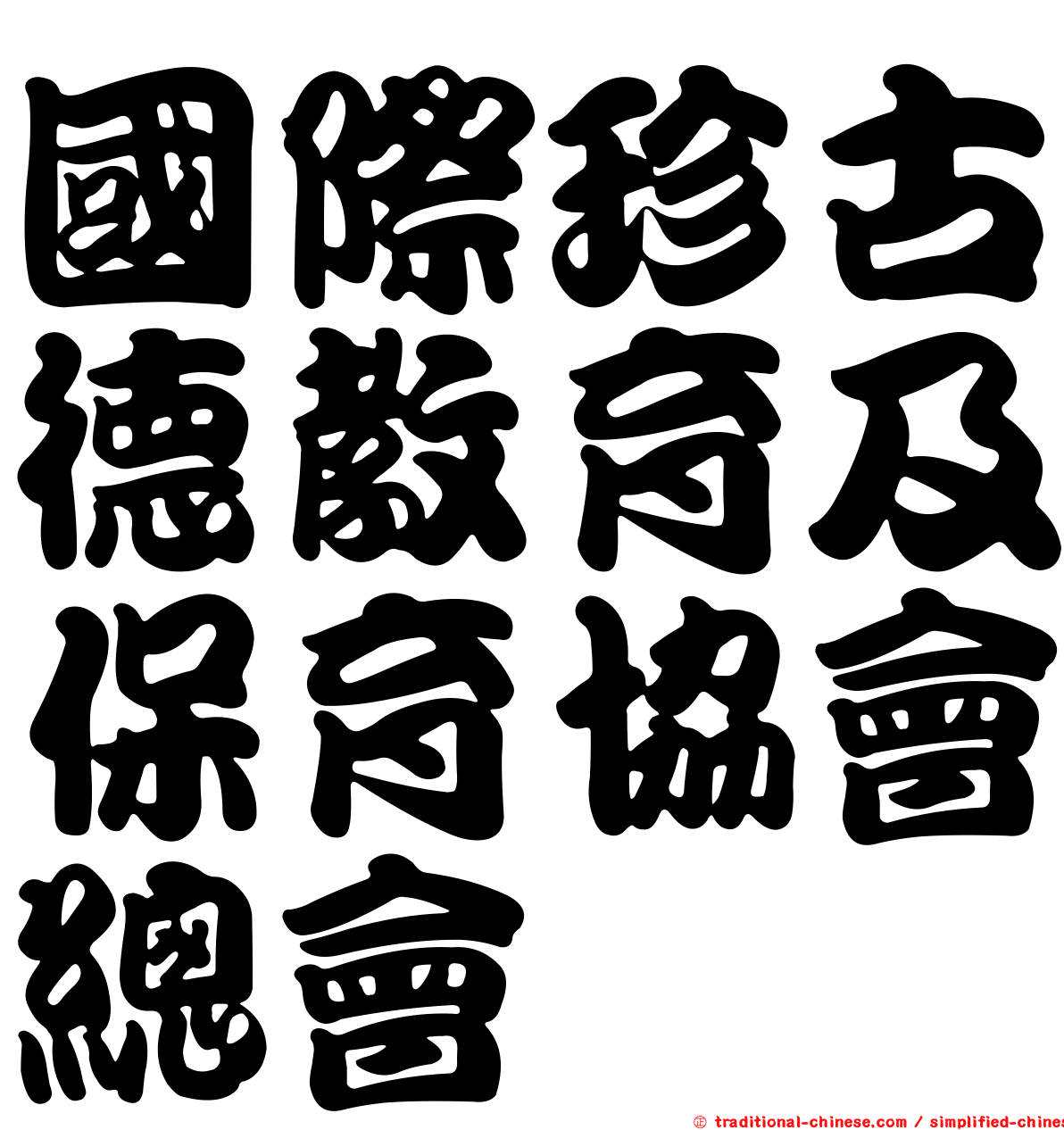 國際珍古德教育及保育協會總會