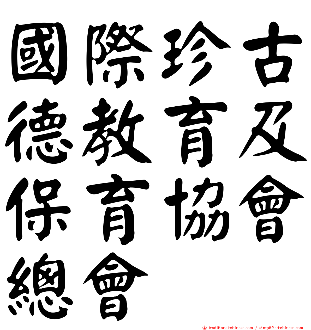 國際珍古德教育及保育協會總會