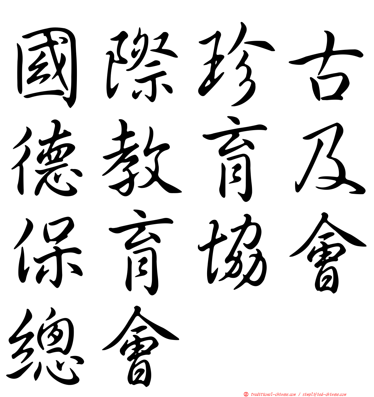 國際珍古德教育及保育協會總會