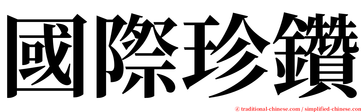 國際珍鑽 serif font