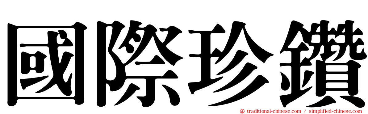 國際珍鑽