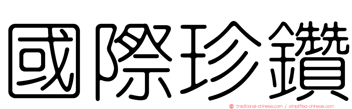 國際珍鑽