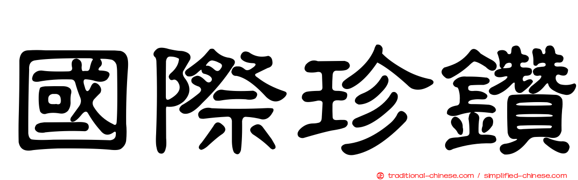 國際珍鑽