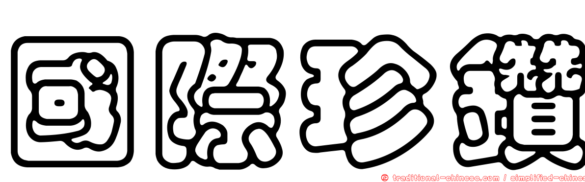 國際珍鑽