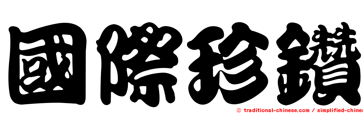 國際珍鑽