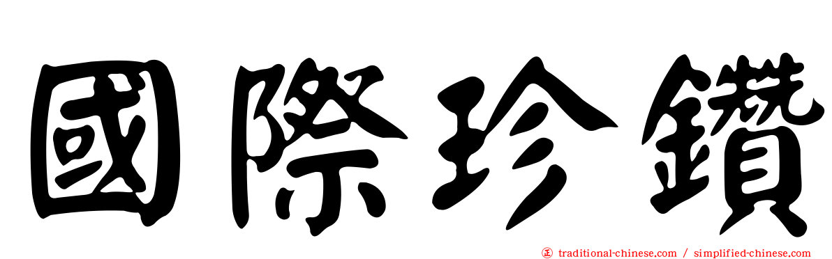 國際珍鑽