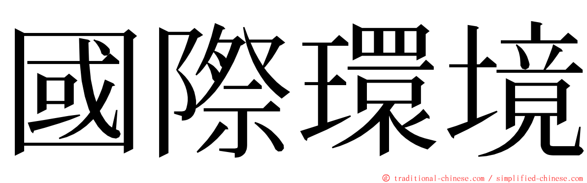 國際環境 ming font