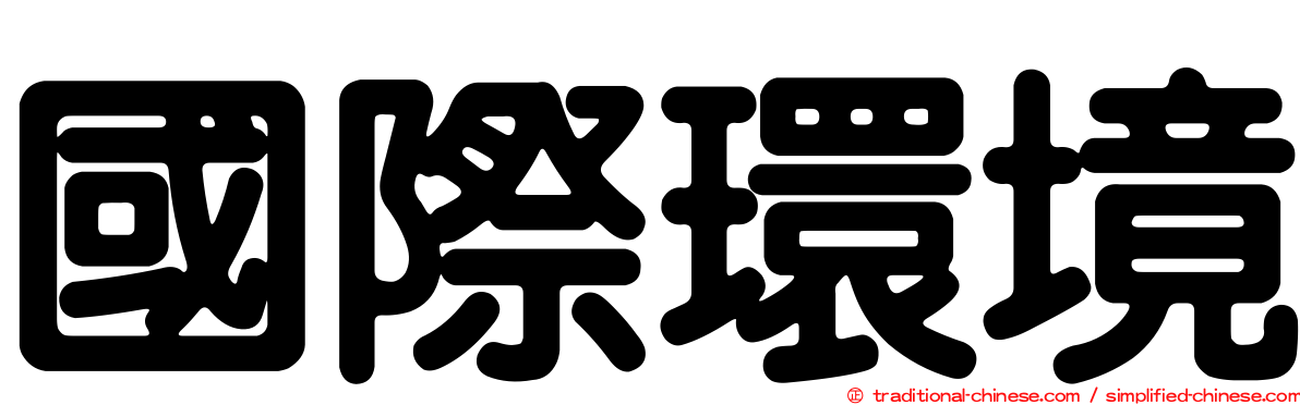 國際環境