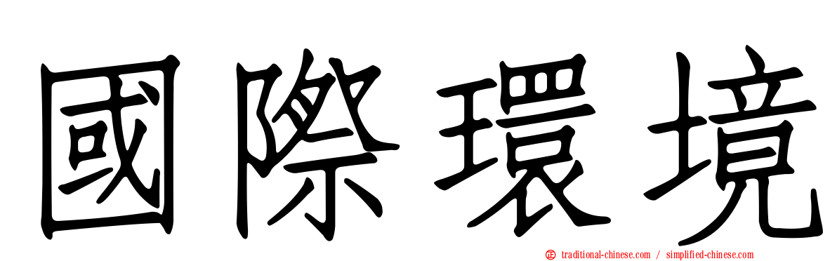 國際環境