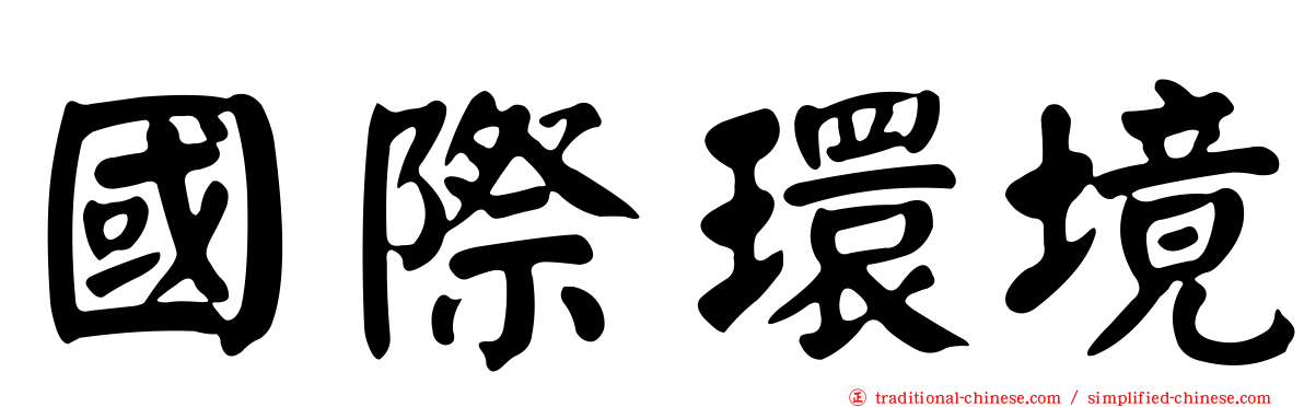 國際環境
