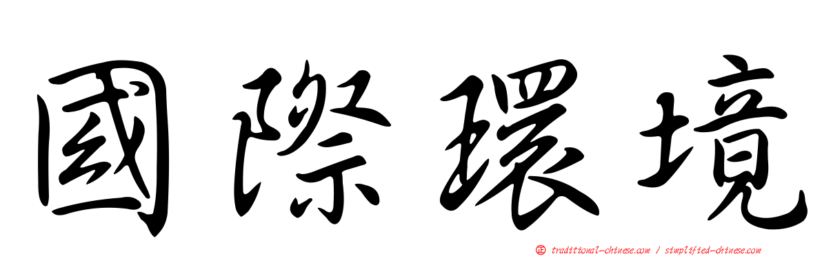 國際環境