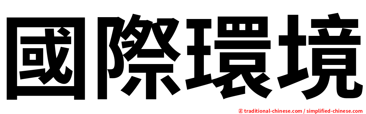 國際環境