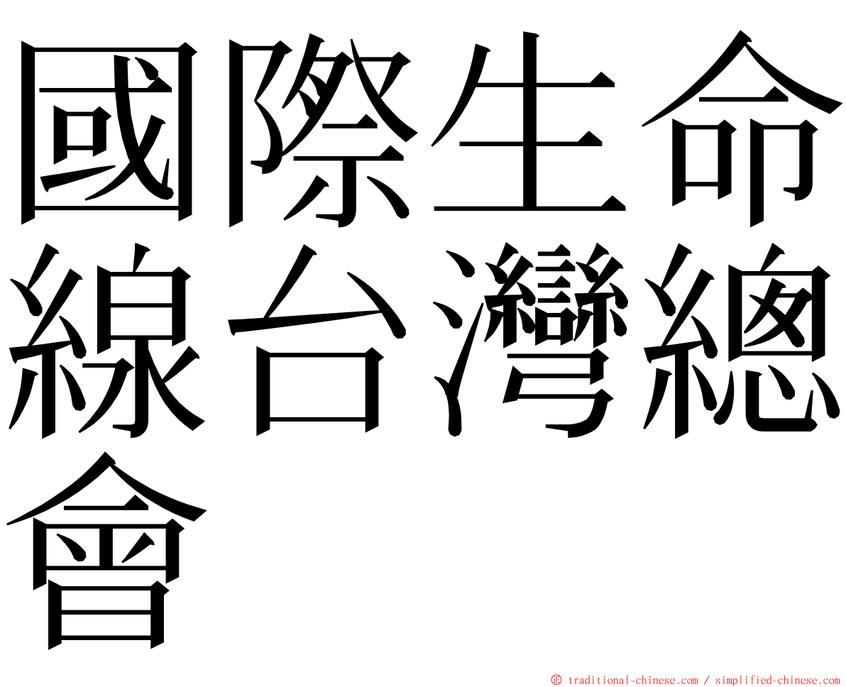 國際生命線台灣總會 ming font