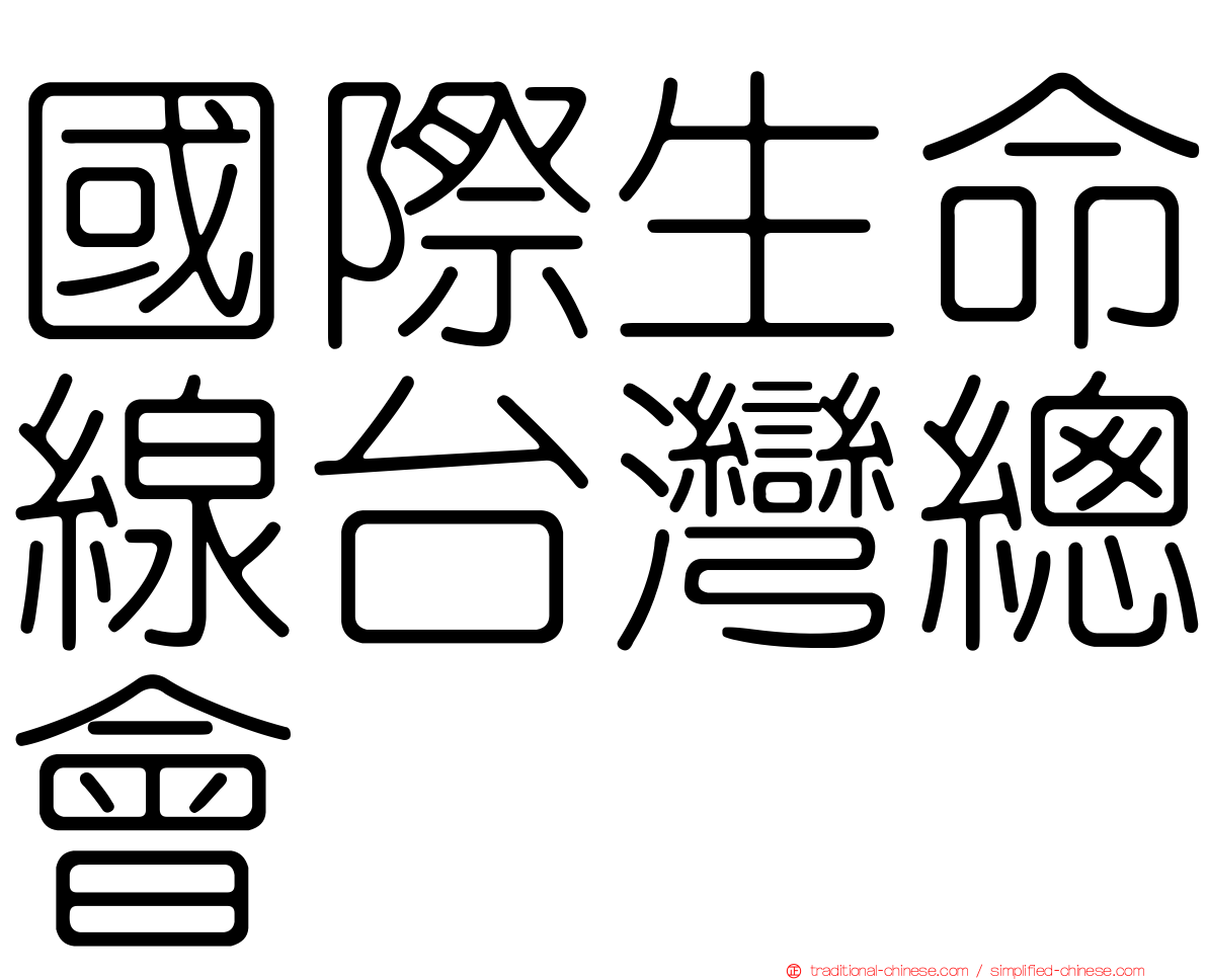 國際生命線台灣總會
