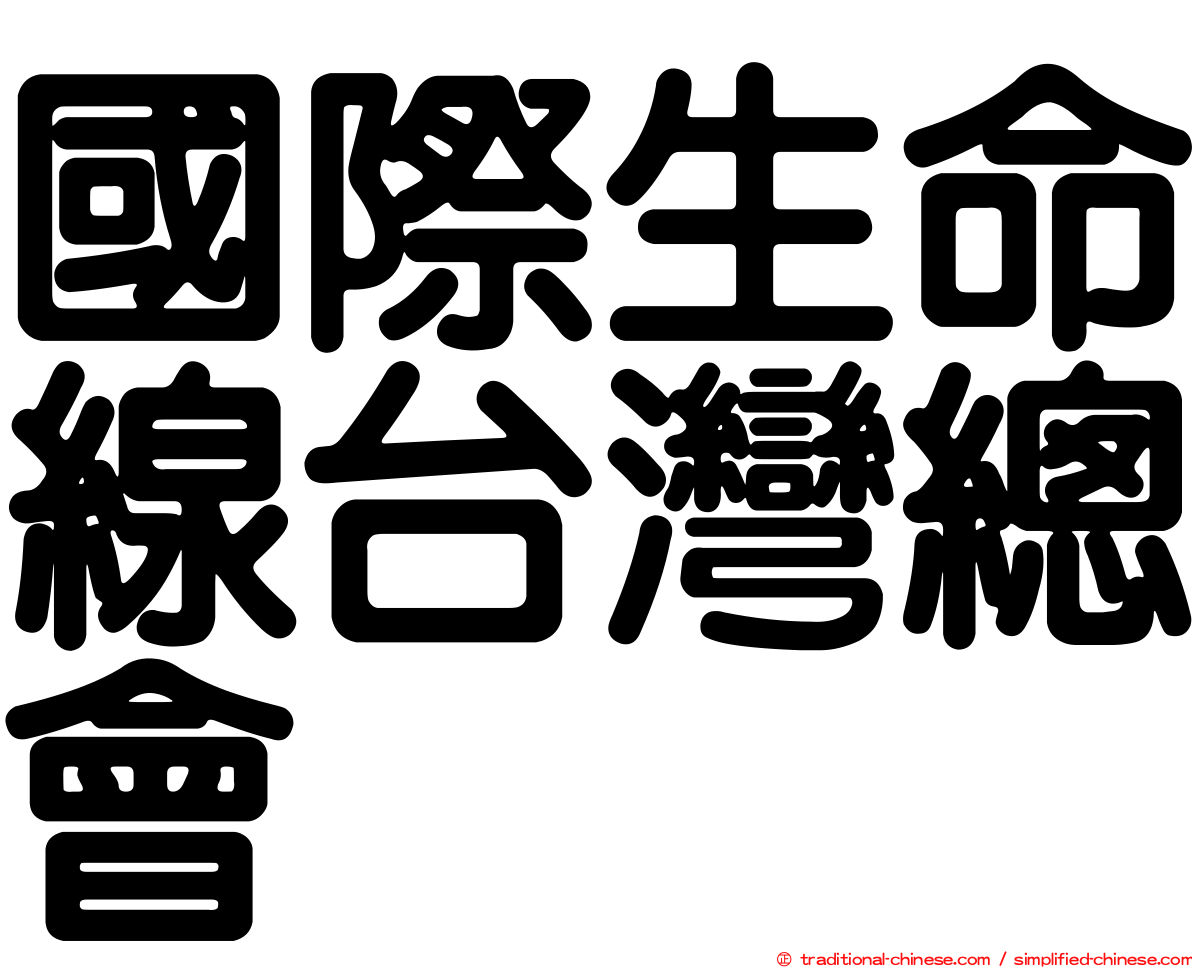 國際生命線台灣總會