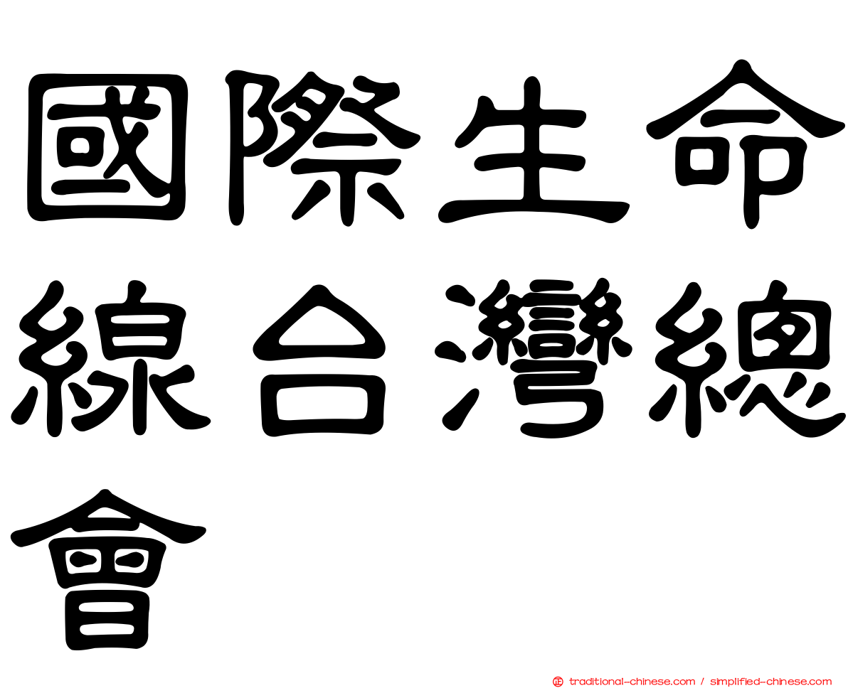 國際生命線台灣總會