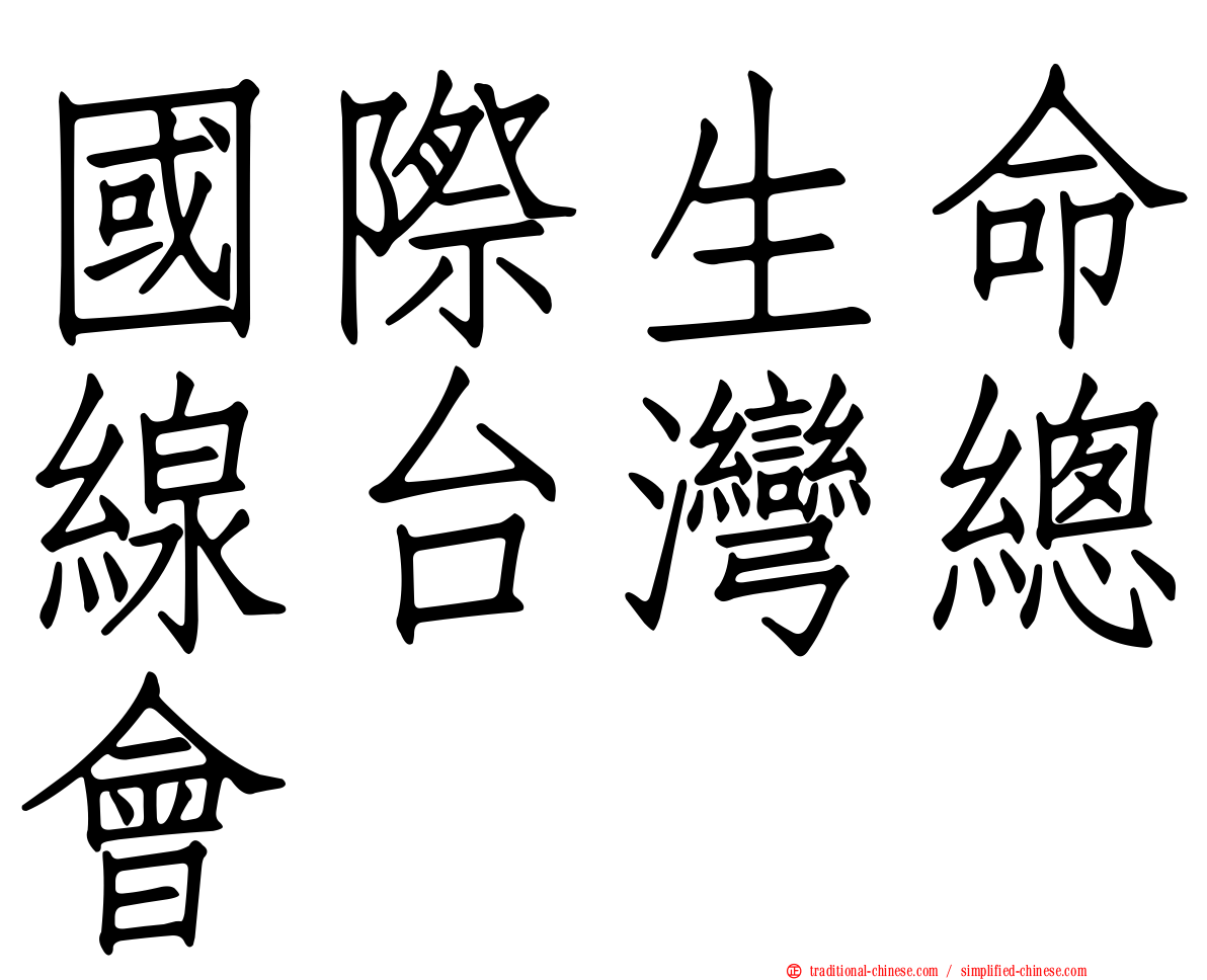 國際生命線台灣總會