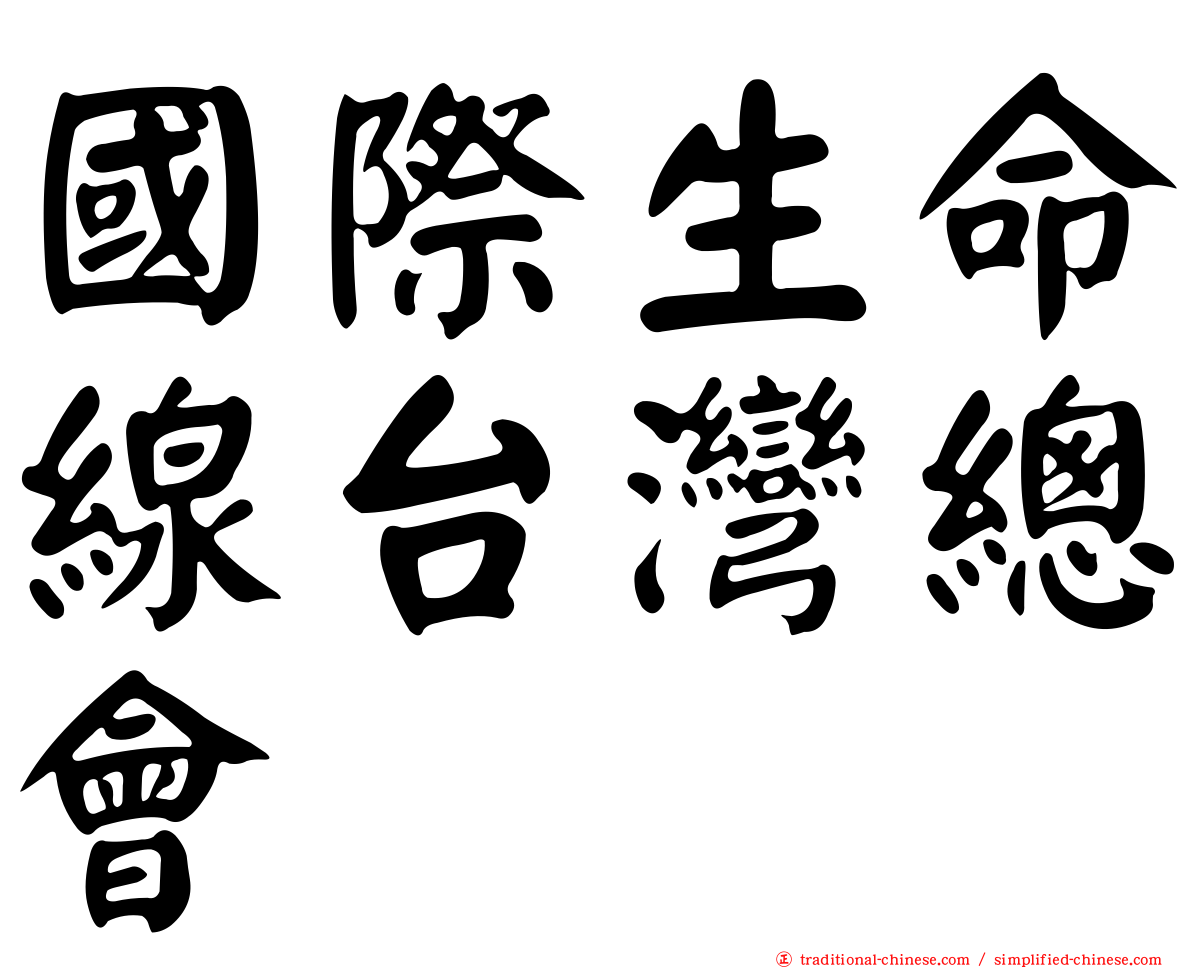 國際生命線台灣總會