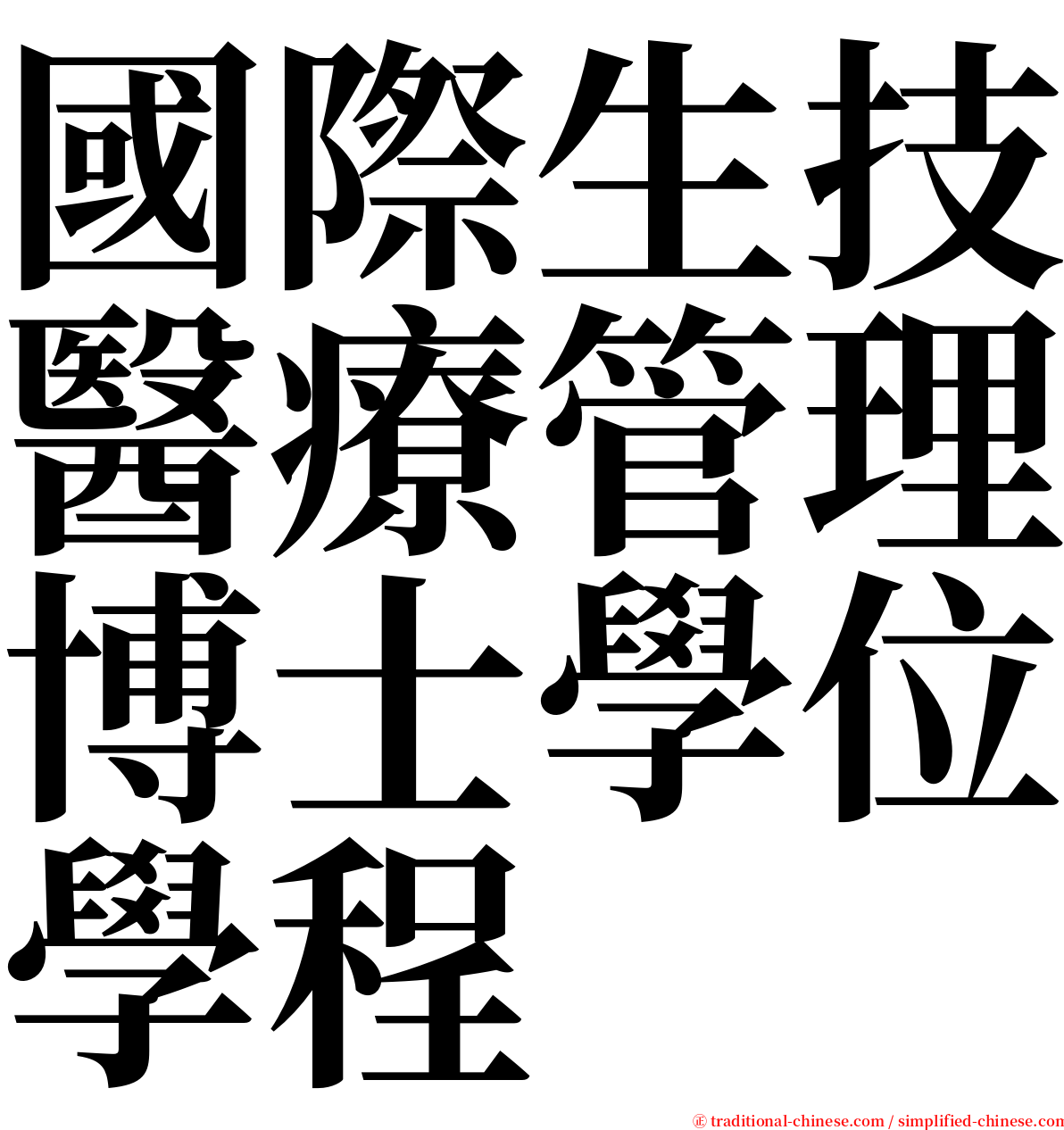國際生技醫療管理博士學位學程 serif font
