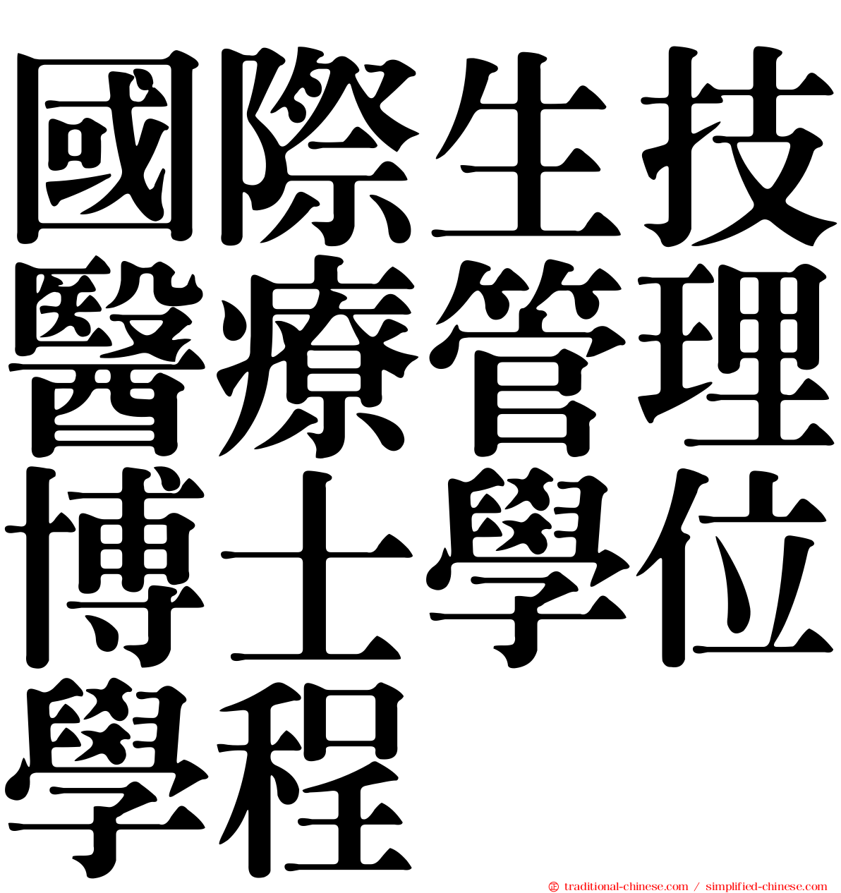 國際生技醫療管理博士學位學程