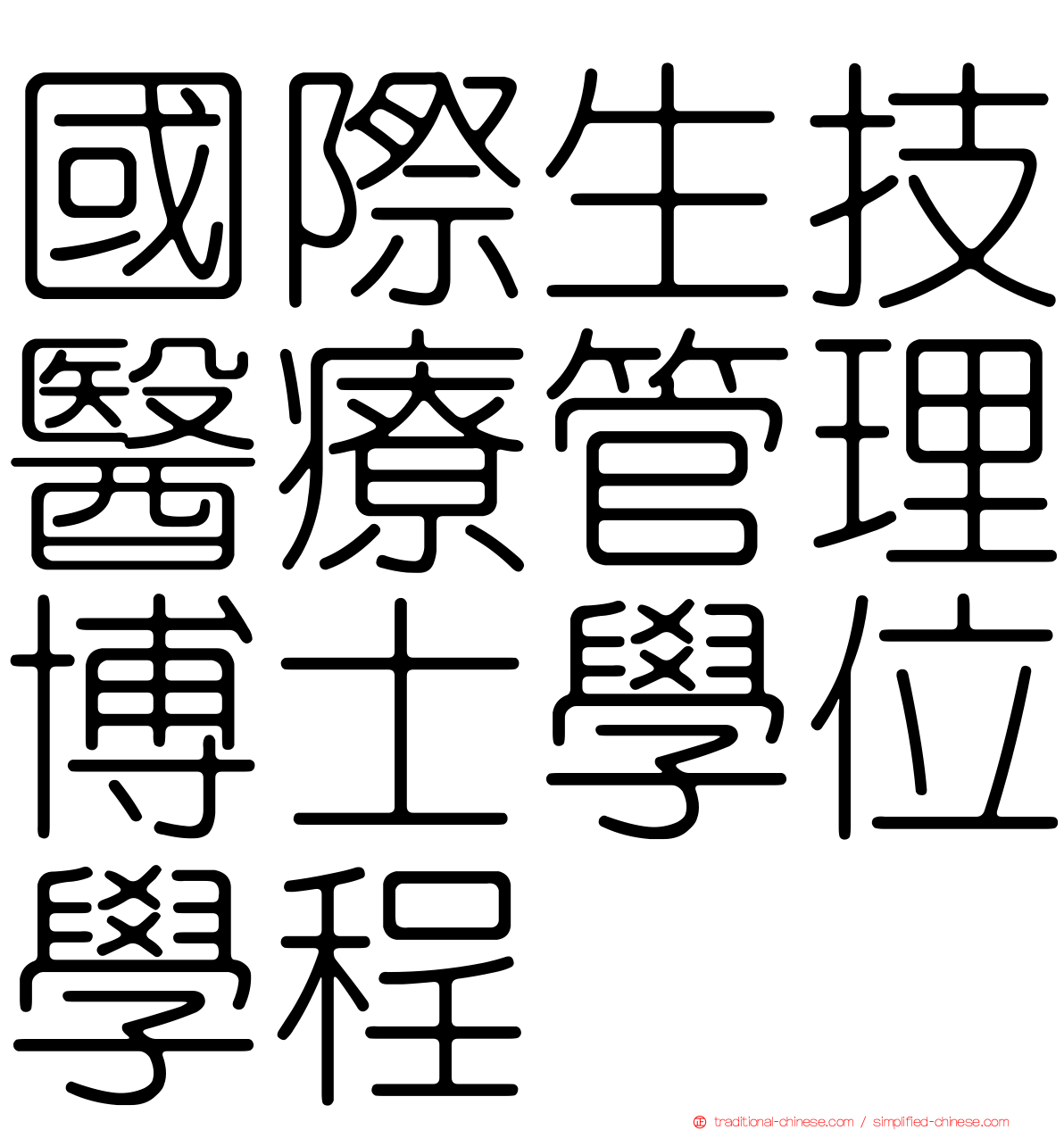 國際生技醫療管理博士學位學程