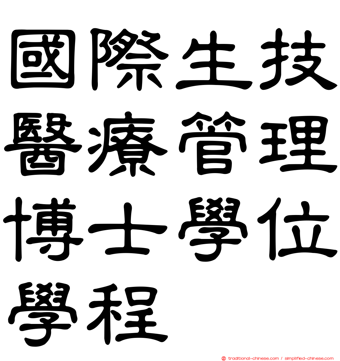 國際生技醫療管理博士學位學程