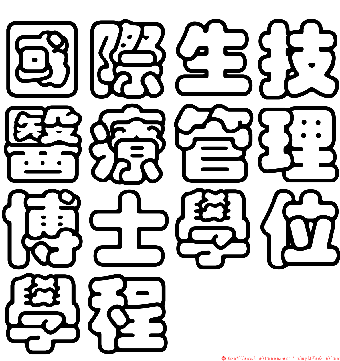 國際生技醫療管理博士學位學程