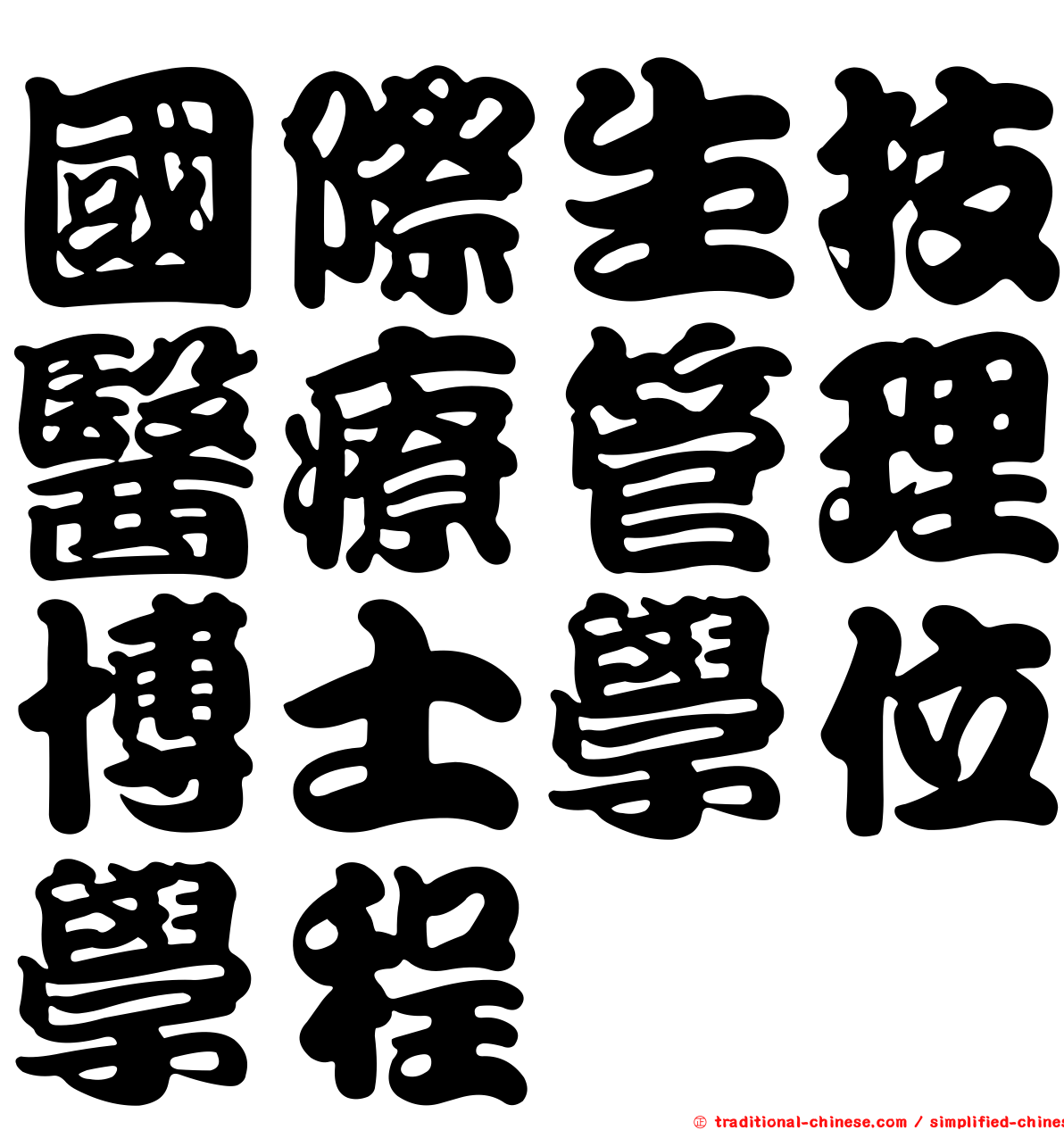 國際生技醫療管理博士學位學程