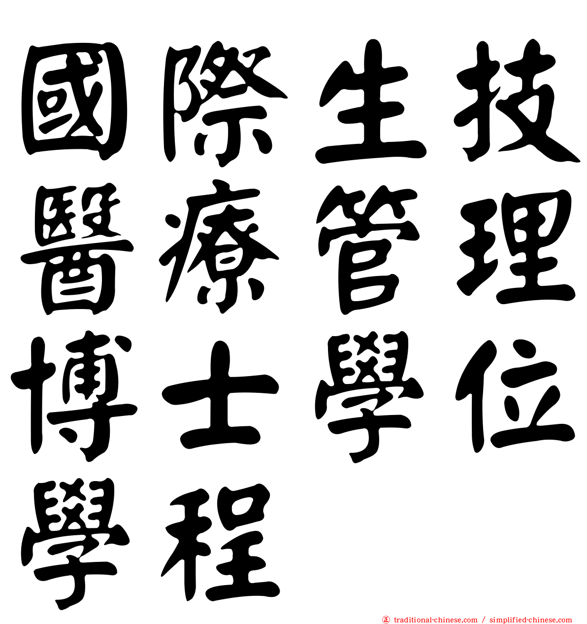 國際生技醫療管理博士學位學程