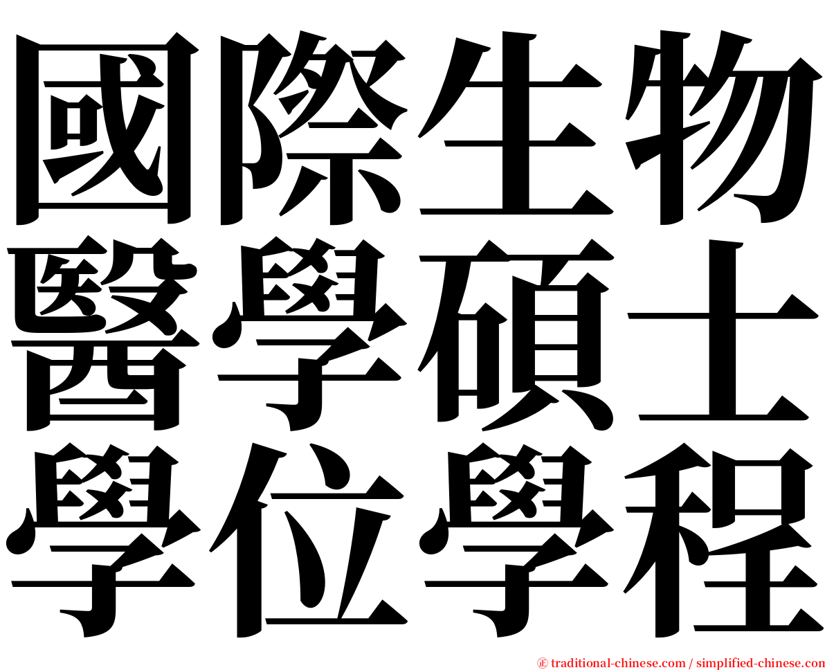 國際生物醫學碩士學位學程 serif font