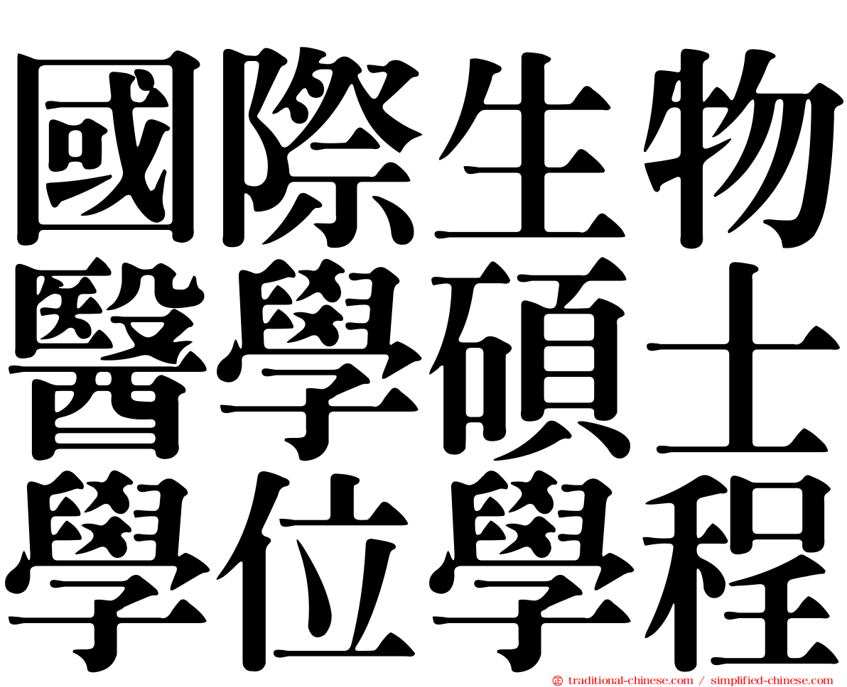 國際生物醫學碩士學位學程