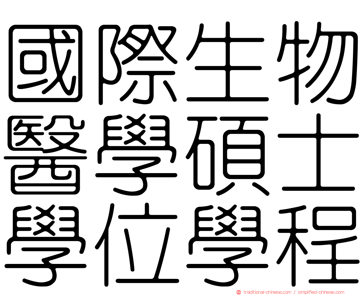 國際生物醫學碩士學位學程