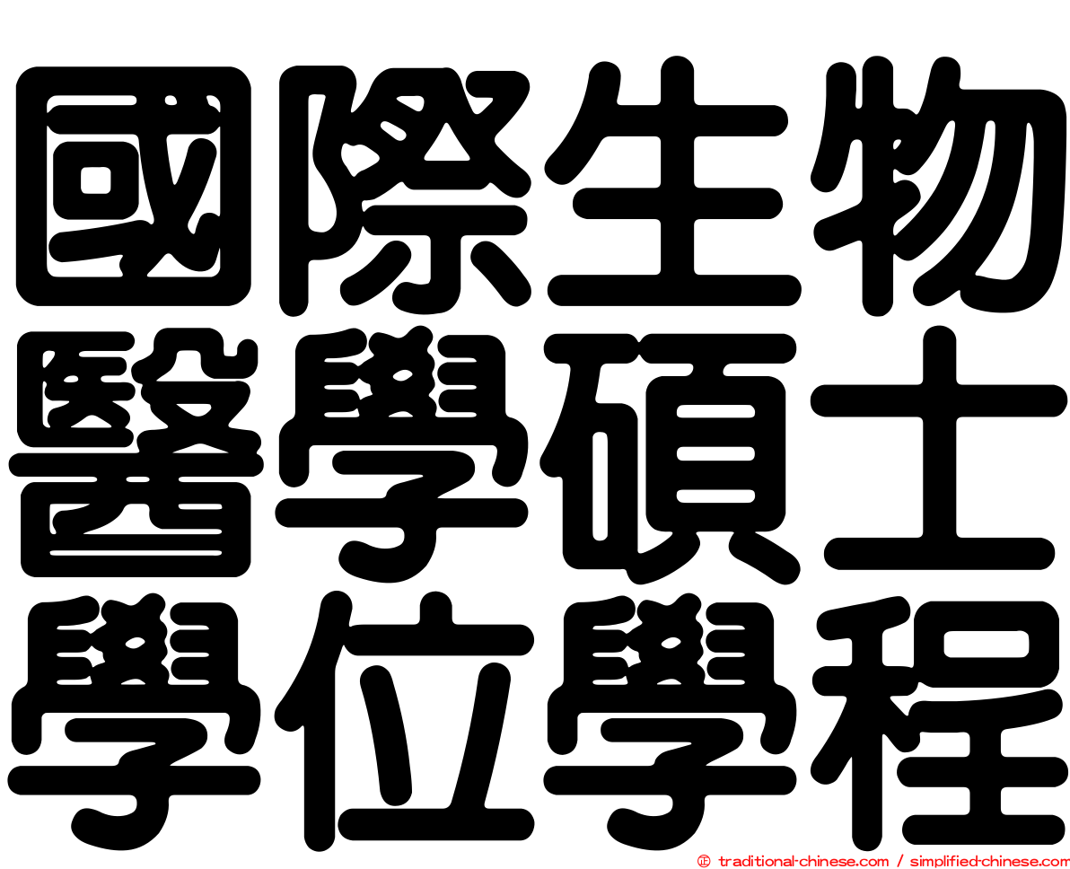 國際生物醫學碩士學位學程