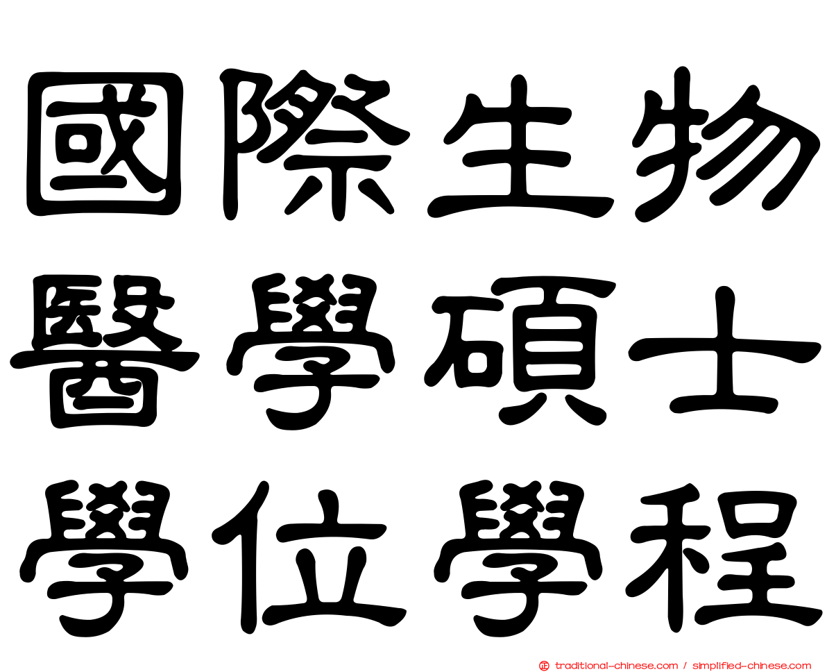 國際生物醫學碩士學位學程