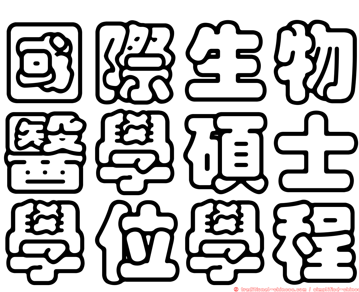 國際生物醫學碩士學位學程