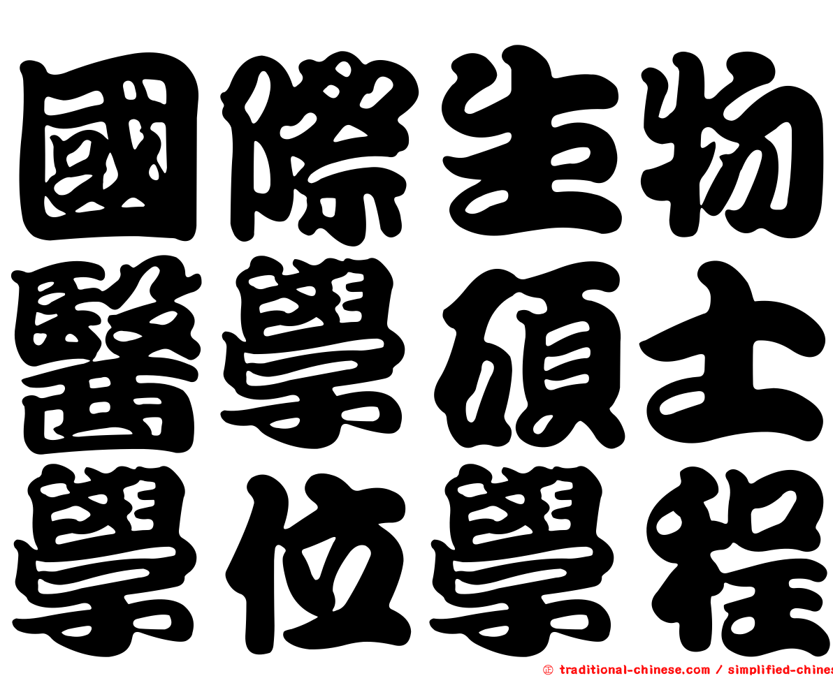 國際生物醫學碩士學位學程