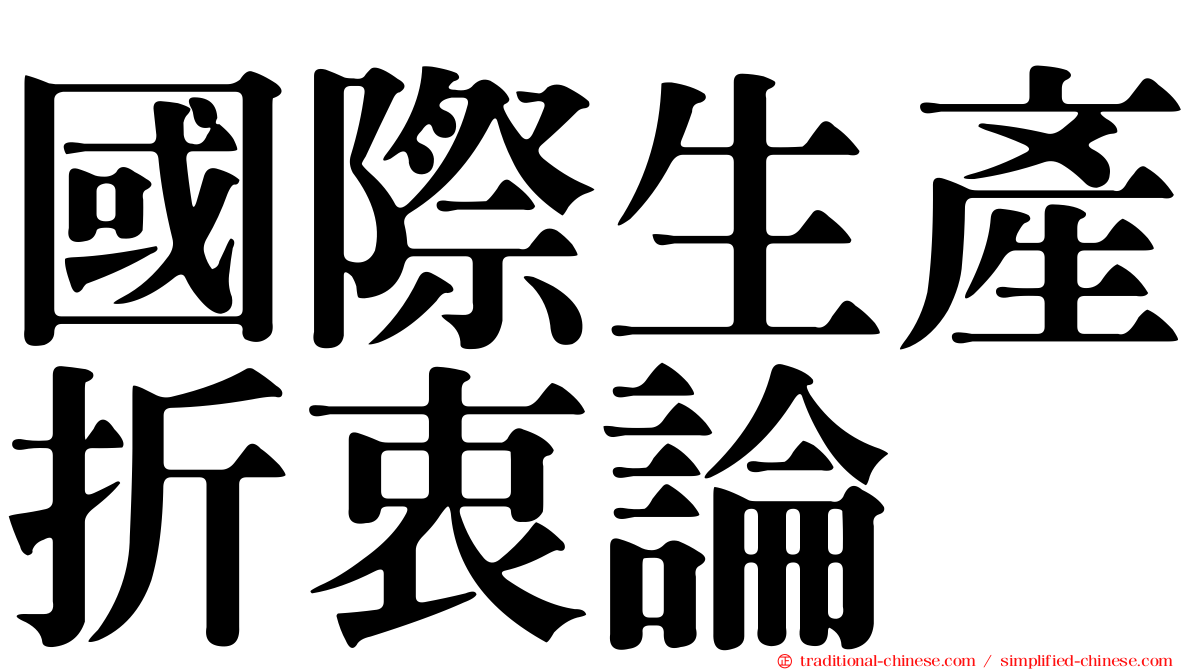 國際生產折衷論