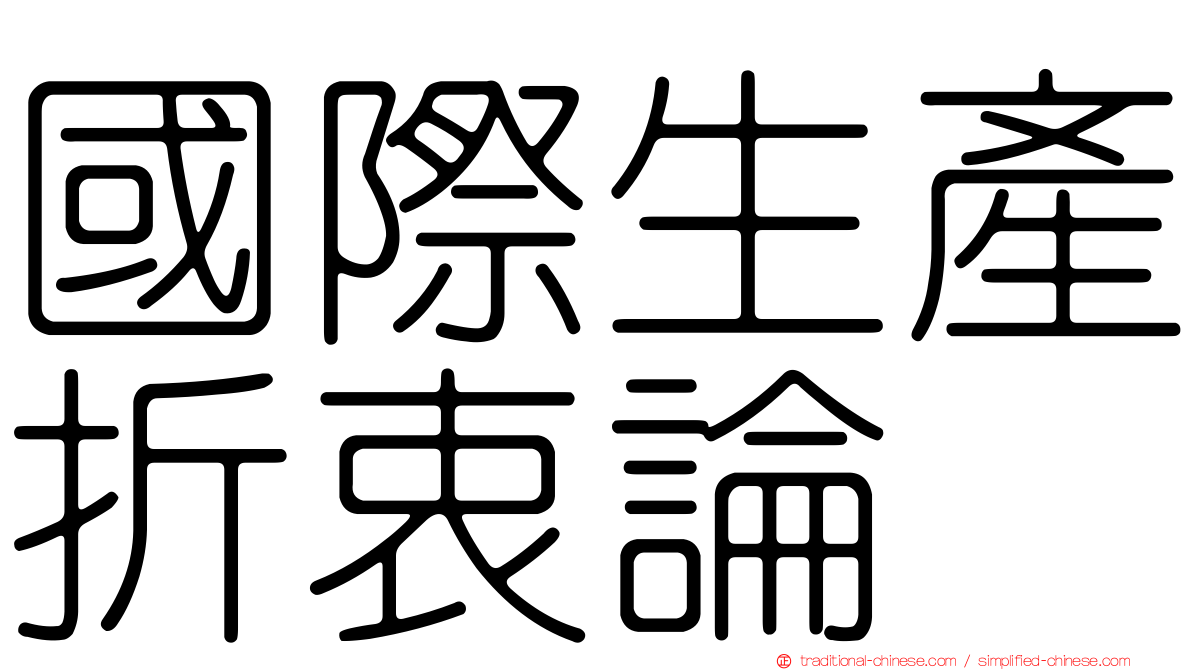國際生產折衷論