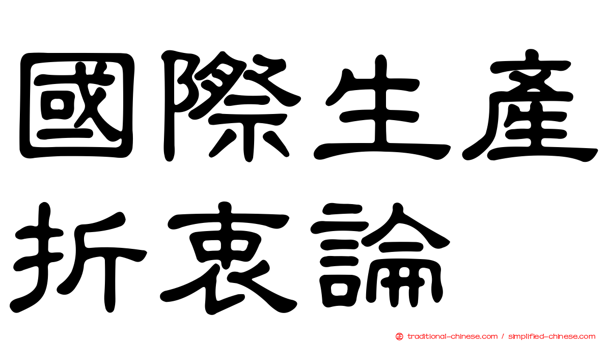 國際生產折衷論